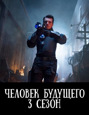 Человек будущего 3 сезон 1 - 8 серия