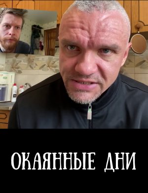 Окаянные дни 1, 10, 11 серия