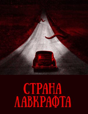 Страна Лавкрафта смотреть