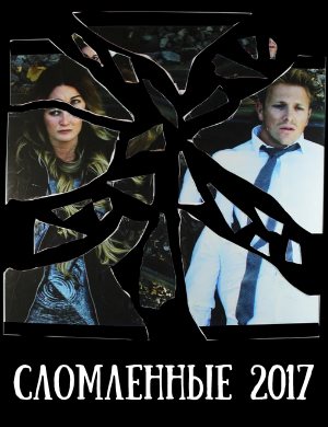 Сломленные 2017