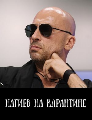 Нагиев на карантине 1, 10, 11 серия