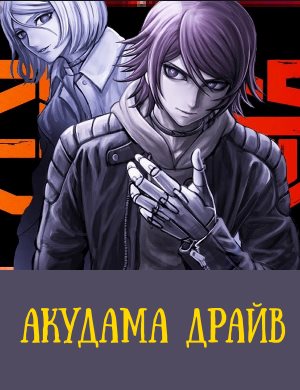 Акудама драйв 1-12 серия