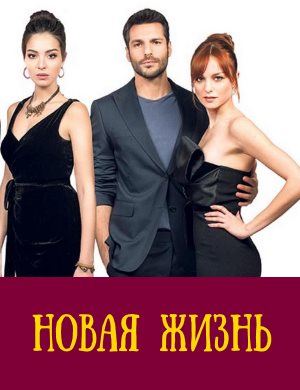 Но-вая-жиз-нь турецкий сериал