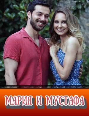 Мария и Мустафа турецкий сериал