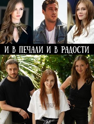 И в печали и в радости турецкий сериал