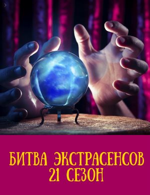 Битва экстрасенсов 21 сезон 14 выпуск