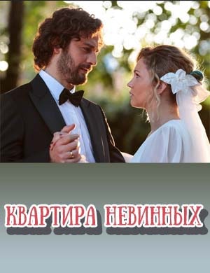 Квартира невинных