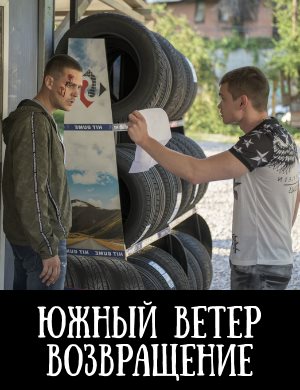 Южный ветер. Возвращение смотреть