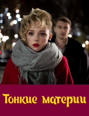 Тонкие материи 1-8 серия