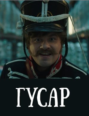 Гусар 1-19 серия