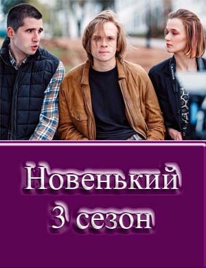 Новенький 3 сезон смотреть