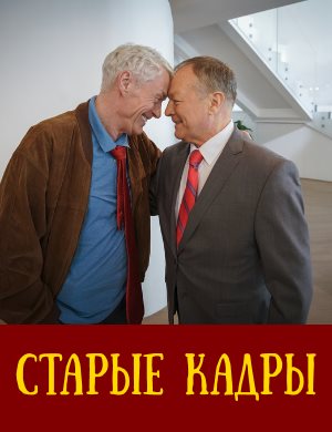 Старые кадры 1, 20, 21 серия