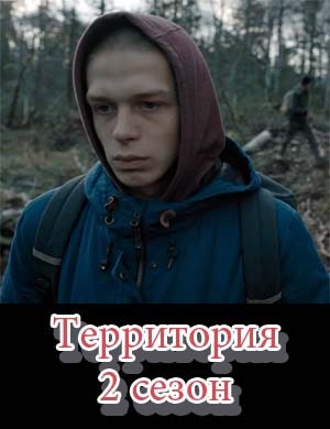 Территория 2 сезон 1, 2, 9, 10 серия - все серии