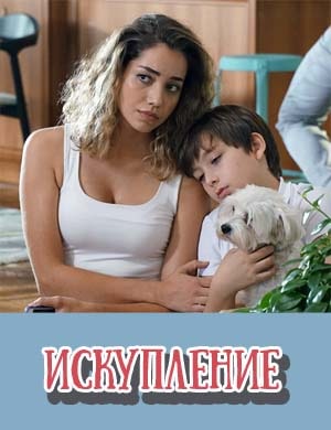 Искупление / Kefaret турецкий сериал