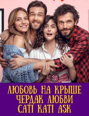 Любовь на крыше / Чердак любви турецкий сериал