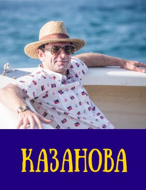 Казанова 1 - 8 серия