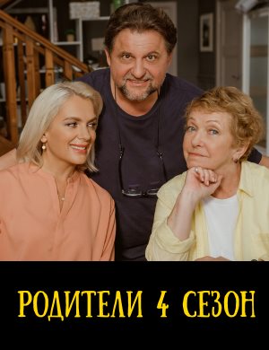 Родители 4 сезон 1 - 20 серия