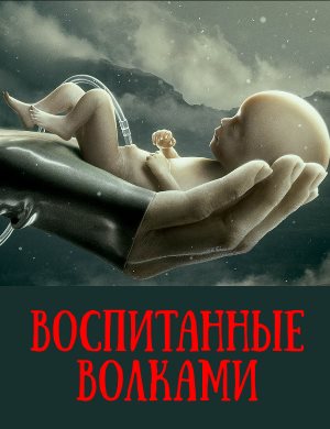 Воспитанные волками 2 сезон 1, 7, 8 серия