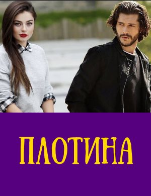 Плотина турецкий сериал