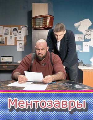 Ментозавры 1-16 серия