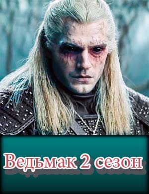 Ведьмак 2 сезон 1 - 8 серия