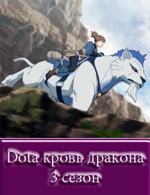 Dota кровь дракона 3 сезон 1-8 серия