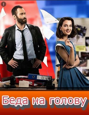 Беда на голову турецкий сериал