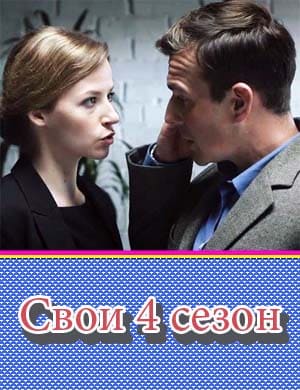 Свои 4 сезон 