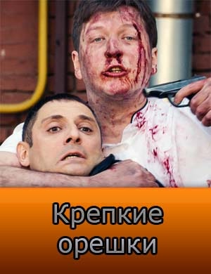 Крепкие орешки 33 серия