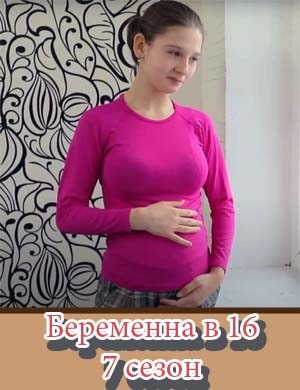 Беременна в 16 7 сезон 9, 10, 11 выпуск