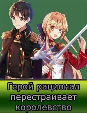 Герой рационал перестраивает королевство 2 сезон смотреть