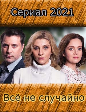 Всё не случайно 1 - 16, 17 серия