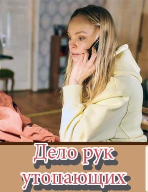 Дело рук утопающих 1, 8, 9 серия