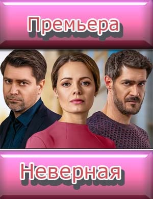 Неверная 1, 16, 17 серия