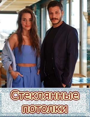 Стеклянные потолки турецкий сериал