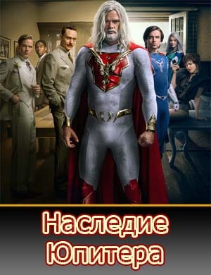 Наследие Юпитера 1-8, 9 серия