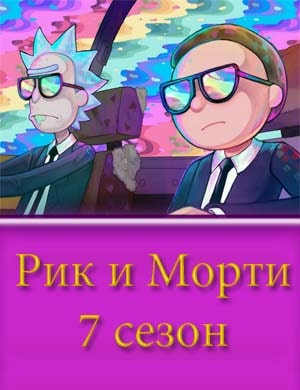 Рик и Морти 7 сезон 9, 10, 11 серия