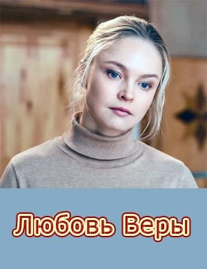 Любовь Веры смотреть