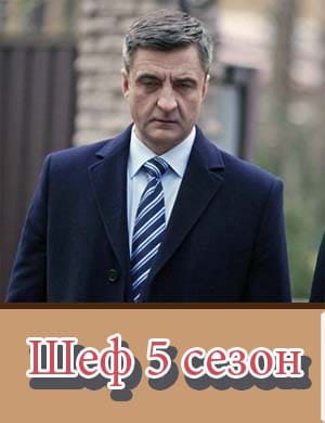 Смотрите Шеф 5 сезон