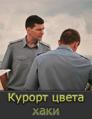 Курорт цвета хаки 1 - 8 серия