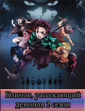 Истребитель демонов / Клинок рассекающий демонов 2 сезон смотреть