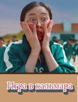 Игра в кальмара 1, 2, 9, 10 серия