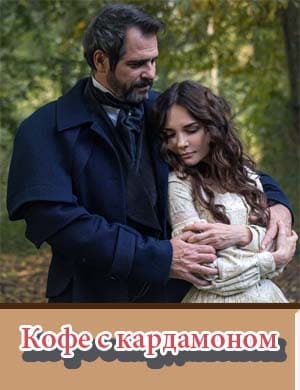 Кофе с кардамоном 1 - 10 серия