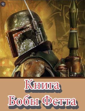 Книга Бобы Фетта 1, 7, 8 серия