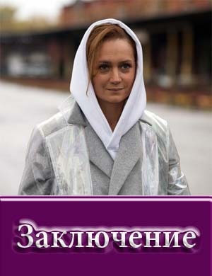 Заключение (Сериал 2022) 1, 5, 6, 7, 8 серия