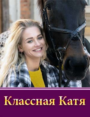 Классная Катя 1, 17, 18 серия