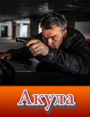 Акула сериал 2022 смотреть