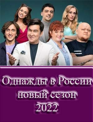 Однажды в России новый сезон 2023 смотреть