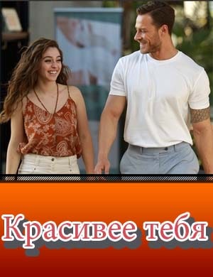 Смотрите Красивее тебя / Красивеее чем ты