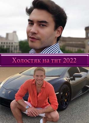 Холостяк 2022 на ТНТ смотреть